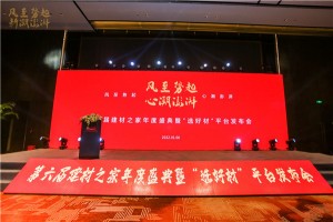 品牌之光照亮未來(lái)，“風(fēng)至勢(shì)起，新潮澎湃”第六屆建材之家年度盛典暨“選好材”平臺(tái)發(fā)布會(huì)完美落幕
