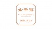 金帝豪