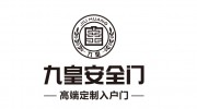 九皇安全門(mén)