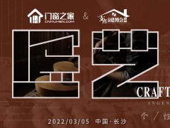 門(mén)窗之家長(zhǎng)沙展特別欄目《匠藝》