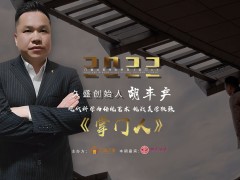 久盛創(chuàng)始人胡豐產(chǎn)：現(xiàn)代科學(xué)與傳統(tǒng)藝術(shù)，挑戰(zhàn)美學(xué)極致