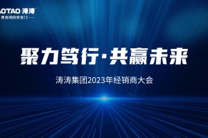 濤濤大會(huì)專(zhuān)訪(fǎng)江蘇沭陽(yáng)經(jīng)銷(xiāo)商|以匠心促口碑，以實(shí)力搶潮頭，書(shū)寫(xiě)濤濤2023年鏗鏘贊歌！