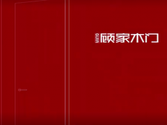 顧家木門(mén)全新宣傳片：與門(mén)窗之家一起探索顧家木門(mén)別致木道