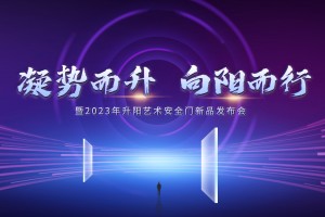“凝勢(shì)而升，向陽(yáng)而行”5.23日.升陽(yáng)2023年度新品發(fā)布會(huì)已進(jìn)入倒計(jì)時(shí)，邀你同聚，共享發(fā)展商機(jī)！