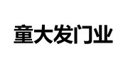 童大發(fā)